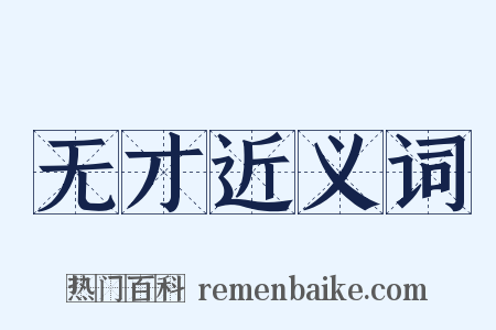 无才近义词是什么意思的图片